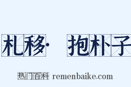 札移·抱朴子是什么意思的图片